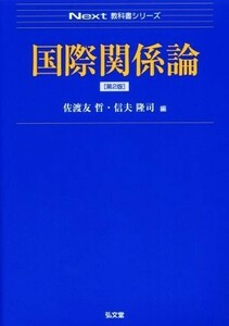 国際関係論　第２版 Ｎｅｘｔ教科書シリーズ／佐渡友哲(著者),信夫隆司(編者)