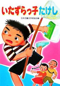 いたずらっ子たけし （朝に読む小さな童話） 日本児童文学者協会／編