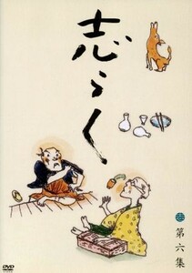 志らく第六集「天災」「一文惜しみ」「大工調べ」／立川志らく