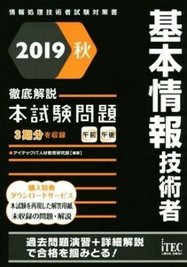 基本情報技術者　徹底解説本試験問題(２０１９秋) 情報処理技術者試験対策書／アイテックＩＴ人材教育研究部(著者)