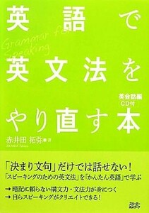 英語で英文法をやり直す本 英会話編／赤井田拓弥【著】