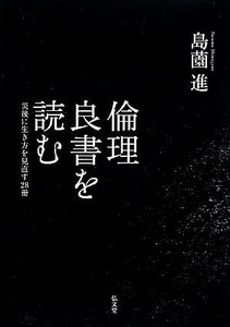 倫理良書を読む 災後に生き方を見直す２８冊／島薗進【著】