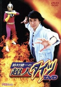 鈴村健一の超人タイツＤＶＤ／鈴村健一