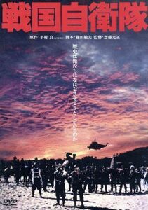 戦国自衛隊　角川映画　ＴＨＥ　ＢＥＳＴ／千葉真一,竜雷太,江藤潤,斎藤光正（監督）,半村良（原作）