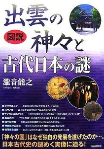 図説　出雲の神々と古代日本の謎／瀧音能之【著】