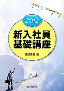 新入社員基礎講座(２０１２)／経営書院【編】