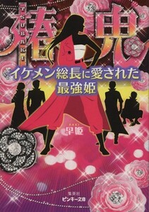 椿鬼　イケメン総長に愛された最強姫 ピンキー文庫／早姫(著者)