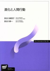 進化と人間行動 放送大学教材／長谷川壽一(著者),長谷川眞理子(著者)