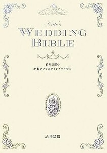 酒井景都のかわいいウエディングバイブル／酒井景都【著】