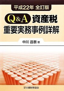 Ｑ＆Ａ資産税重要実務事例詳解(平成２２年全訂版)／中川昌泰【著】