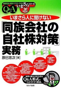 いまさら人に聞けない「同族会社の自社株対策」実務　Ｑ＆Ａ／辰巳忠次【著】