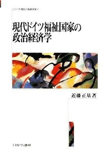 現代ドイツ福祉国家の政治経済学 シリーズ・現代の福祉国家５／近藤正基【著】