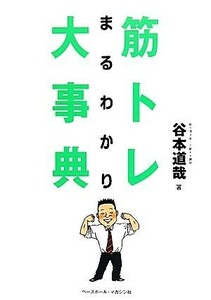 筋トレまるわかり大事典／谷本道哉【著】