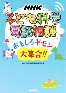 ＮＨＫ　子ども科学電話相談 おもしろギモン大集合！！／ＮＨＫ「子ども科学電話相談」制作班(編者)