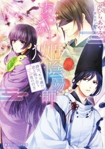 あやかし姫陰陽師　降伏、不可避！？君と抱き合う一夜の行方 コバルト文庫／せひらあやみ(著者),紫真依