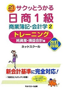 サクッとうかる日商１級　商業簿記・会計学　改訂４版(２) トレーニング　純資産・損益会計編／ネットスクール【編著】