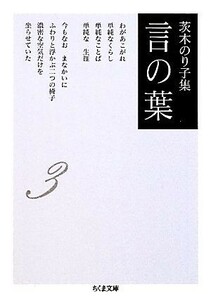 茨木のり子集　言の葉(３) ちくま文庫／茨木のり子【著】