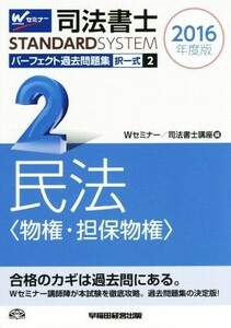 司法書士　パーフェクト過去問題集　２０１６年度版(２) 択一式　民法〈物権・担保物権〉 Ｗセミナー　ＳＴＡＮＤＡＲＤＳＹＳＴＥＭ／Ｗセ