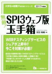 無敵！ＳＰＩ３ウェブ版・玉手箱(２０１７年度版) 大学生の就職Ｆｏｃｕｓシリーズ／宮田陽輔【著】