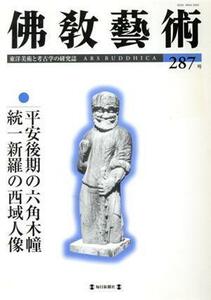 佛教藝術　東洋美術と考古学の研究誌(２８７号)／佛教藝術學會