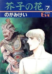 芥子の花　　　７ （ボニータイブコミックス） のがみ　けい