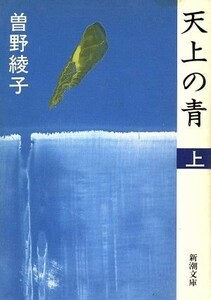 天上の青(上) 新潮文庫／曽野綾子【著】