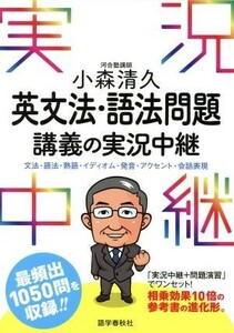 小森清久　英文法・語法問題講義の実況中継 文法・語法・熟語・イディオム・発音・アクセント・会話表現／小森清久(著者)