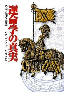 運命学の真実 時空心理学概論／ルネ・ヴァン・ダール・ワタナベ【著】