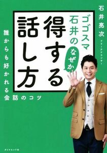 ゴゴスマ石井のなぜか得する話し方 誰からも好かれる会話のコツ／石井亮次(著者)