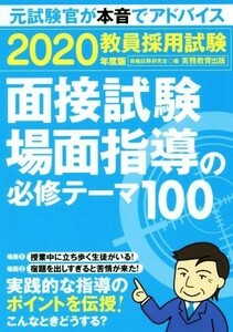 教員採用試験面接試験・場面指導の必修テーマ１００(２０２０年度版)／資格試験研究会(編者)