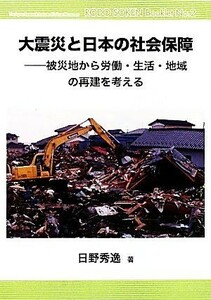 大震災と日本の社会保障 被災地から労働・生活・地域の再建を考える 労働総研ブックレットＮｏ．２／日野秀逸【著】