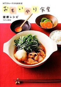 おもいやり食堂健康レシピ ＮＴＴグループの社員食堂／テルウェル東日本【著】