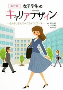 女子学生のキャリアデザイン　新訂版 自分らしさとワークライフバランス／野村康則(著者),竹内雄司(著者),段野聡子(著者)