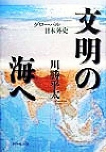 文明の海へ グローバル日本外史／川勝平太(著者)