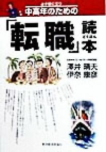 必ず役に立つ中高年のための「転職」読本／沢井晴夫(著者),伊奈康彦(著者)