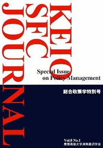 ＫＥＩＯ　ＳＦＣ　ＪＯＵＲＮＡＬ(Ｖｏｌ．８　Ｎｏ．１) 総合政策学特別号／慶應義塾大学湘南藤沢学会