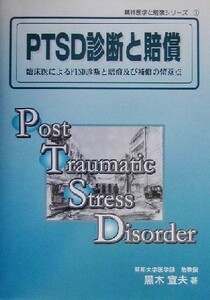 ＰＴＳＤ診断と賠償 臨床医によるＰＴＳＤ診断と賠償及び補償の留意点 精神医学と賠償シリーズ１／黒木宣夫(著者)