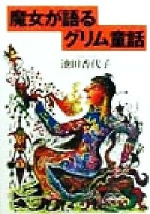 魔女が語るグリム童話 宝島社文庫／池田香代子(著者)