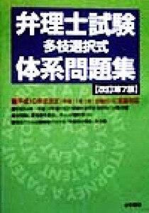 弁理士試験「多枝選択式」体系問題集／法学書院編集部(編者)