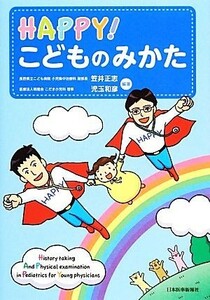 ＨＡＰＰＹ！こどものみかた／笠井正志,児玉和彦