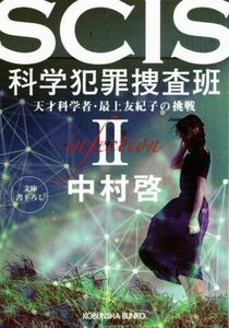 ＳＣＩＳ　科学犯罪捜査班(II) 天才科学者・最上友紀子の挑戦 光文社文庫／中村啓(著者)