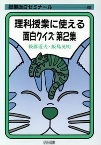 理科授業に使える面白クイズ(第２集) 授業面白ゼミナール５／後藤道夫(著者),飯島英明(著者)