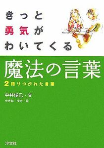 きっと勇気がわいてくる魔法の言葉(２) 語りつがれた言葉／中井俊已【文】，せきねゆき【絵】