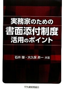 実務家のための書面添付制度活用のポイント／石井肇，大久保昇一【共著】