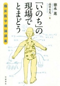 「いのち」の現場でとまどう 臨床医学概論講義／徳永進(編者),高草木光一(編者)