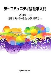 新・コミュニティ福祉学入門 有斐閣ブックス／坂田周一【監修】，浅井春夫，三本松政之，濁川孝志【編】