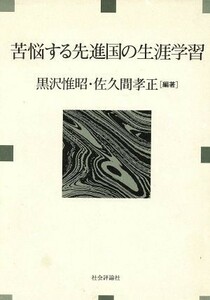 苦悩する先進国の生涯学習／黒沢惟昭(著者),佐久間孝正(著者)