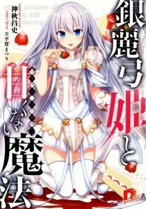 銀麗弓姫と甘くない魔法 スーパーダッシュ文庫／神秋昌史(著者),平賀まつり