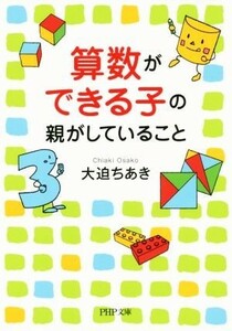 算数ができる子の親がしていること ＰＨＰ文庫／大迫ちあき(著者)