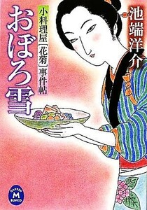 おぼろ雪 小料理屋「花菊」事件帖 学研Ｍ文庫／池端洋介【著】